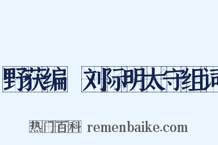 野获编·刘际明太守组词是什么意思的图片
